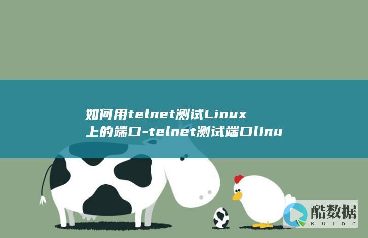 如何用telnet测试Linux上的端口-telnet测试端口linux (如何用telegram查个人信息)