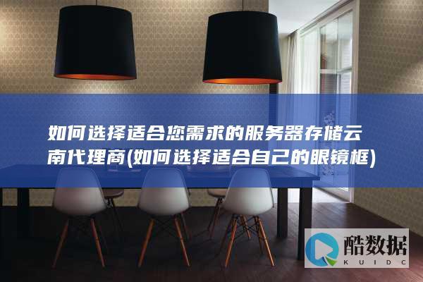如何适合您需求的服务器存储云南代理商