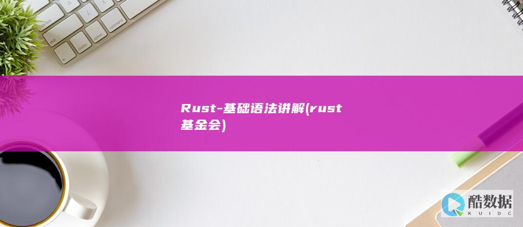 Rust-基础语法讲解 (rust基金会)