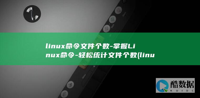 linux命令大全详解pdf