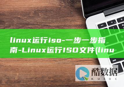 linux运行iso
