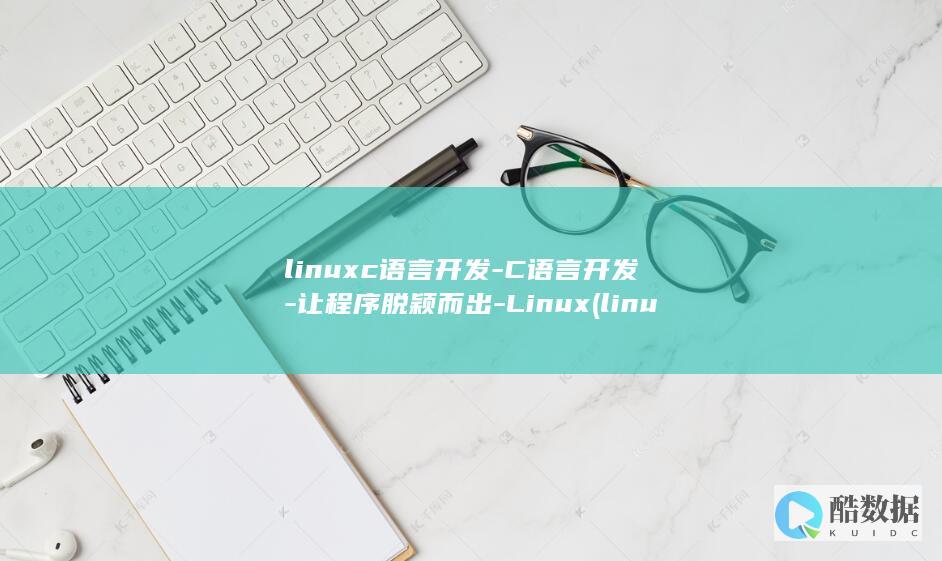 linuxc语言开发-C语言开发-让程序脱颖而出-Linux (linux常用命令)