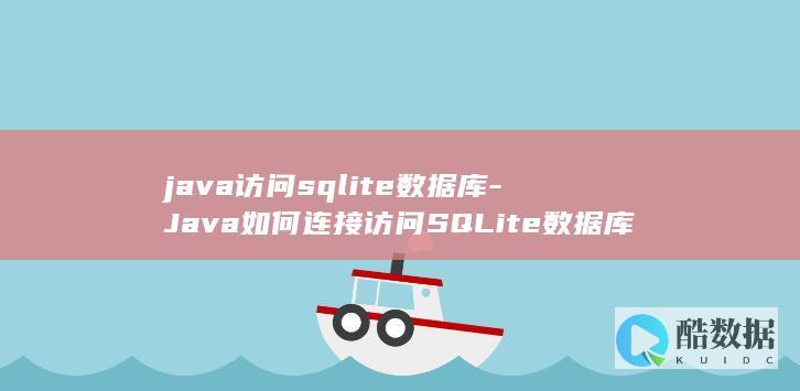 java访问sqlite数据库-Java如何连接访问SQLite数据库 (java访问权限有哪四种)