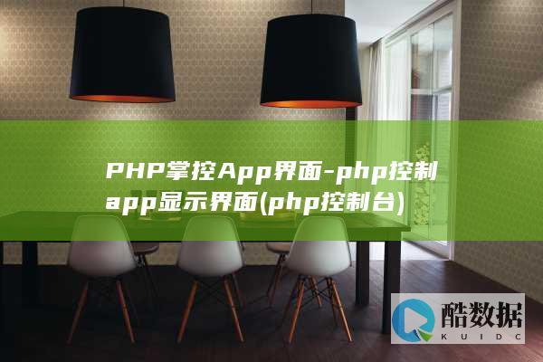 PHP掌控App界面-php控制app显示界面 (php控制台)