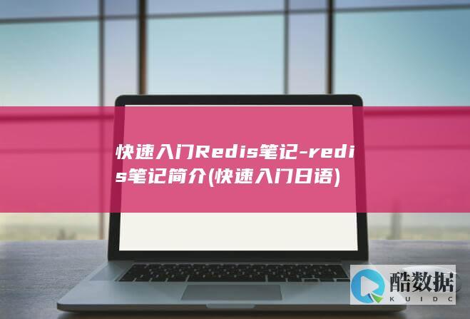 快速入门Redis笔记-redis笔记简介 (快速入门日语)
