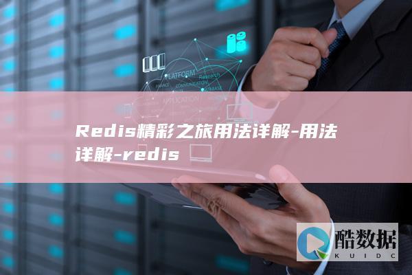 Redis精彩之旅用法详解-用法详解-redis