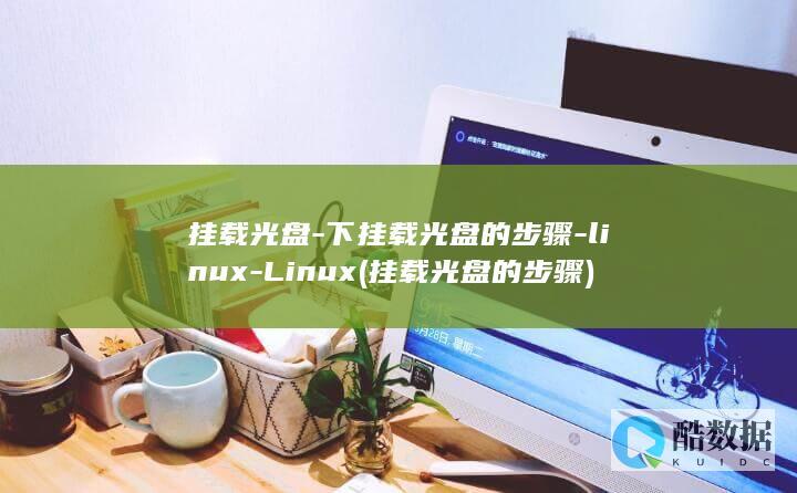 挂载光盘-下挂载光盘的步骤-linux-Linux (挂载光盘的步骤)