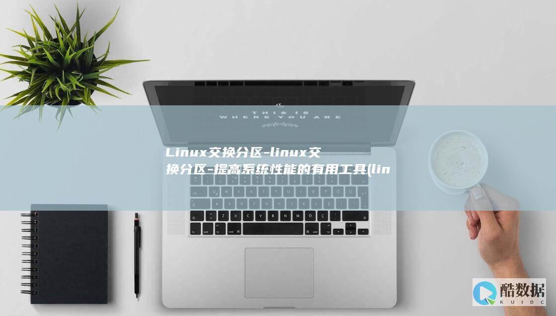 linux交换分区