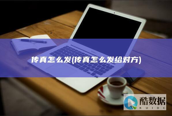 传真怎么发 (传真怎么发给对方)