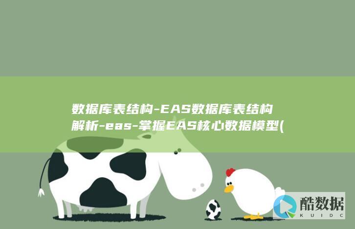 数据库表结构-EAS数据库表结构解析-eas-掌握EAS核心数据模型 (数据库表结构mgr是什么意思)