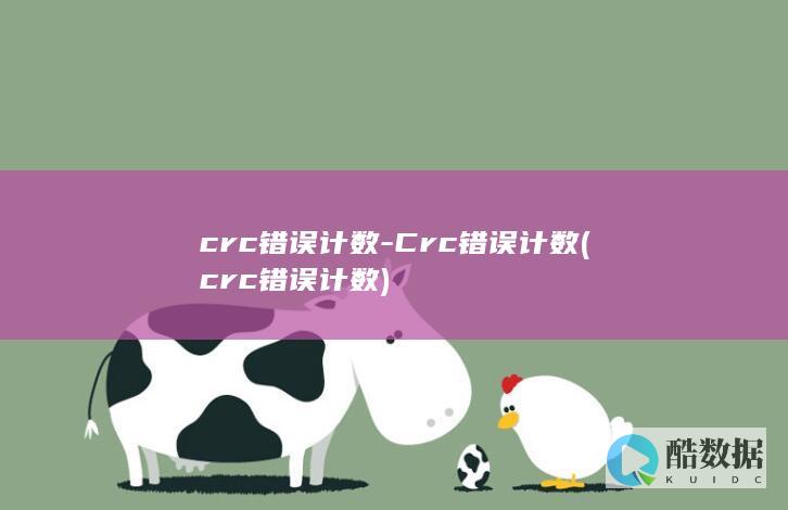 Crc错误计数