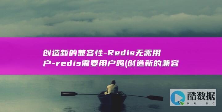redis需要用户吗
