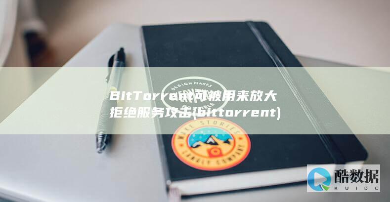 BitTorrent可被用来放大拒绝服务攻击 (bittorrent)