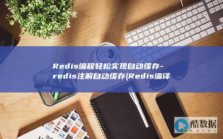 Redis编译和安装
