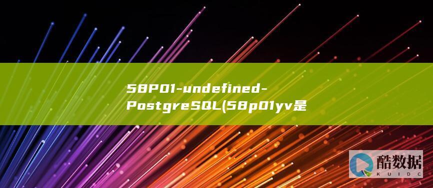 58P01-undefined-PostgreSQL (58p01yv是什么意思)