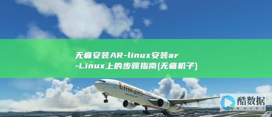 Linux上的步骤指南