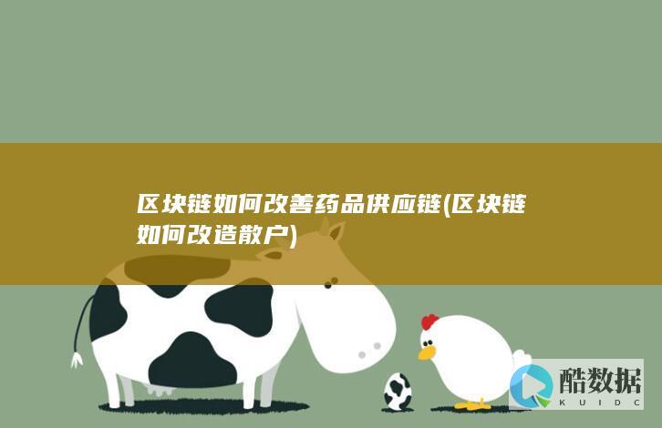 区块链如何改善药品供应链 (区块链如何改造散户)