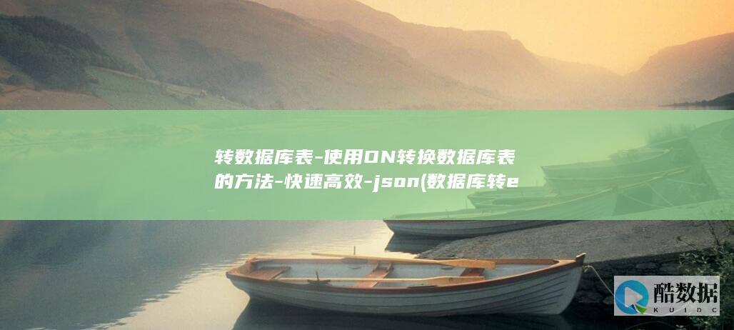 转数据库表-使用ON转换数据库表的方法-快速高效-json (数据库转excel)