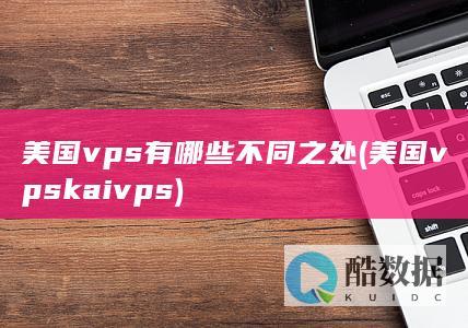 美国vpskaivps