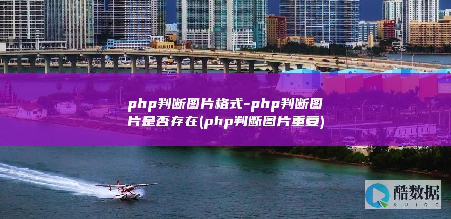 php判断图片格式-php判断图片是否存在 (php判断图片重复)