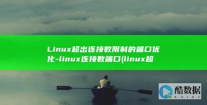 linux连接数