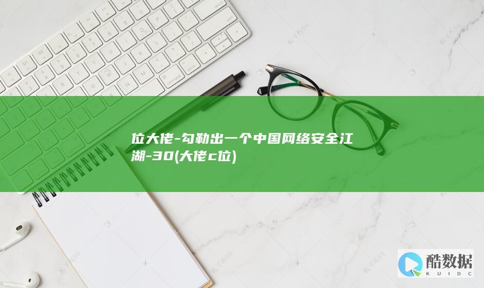 位大佬-勾勒出一个中国网络安全江湖-30 (大佬c位)