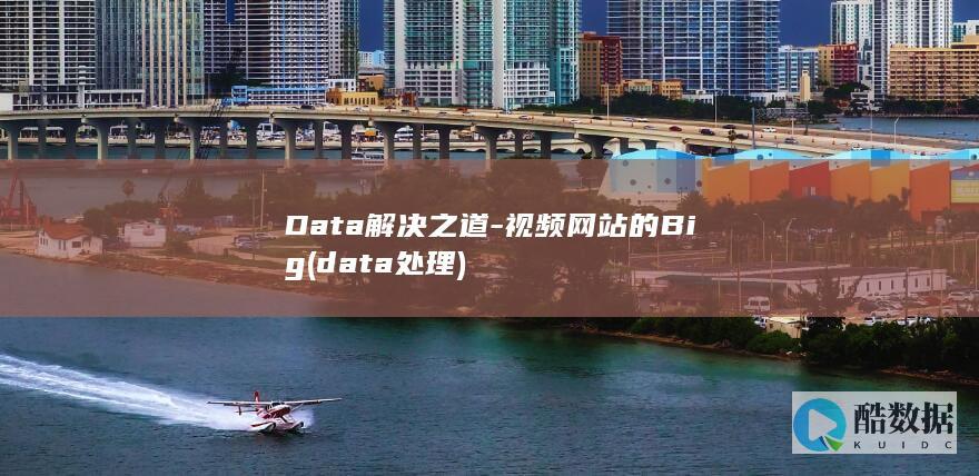 Data解决之道-视频网站的Big (data处理)