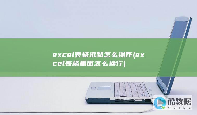 excel表格求和怎么操作