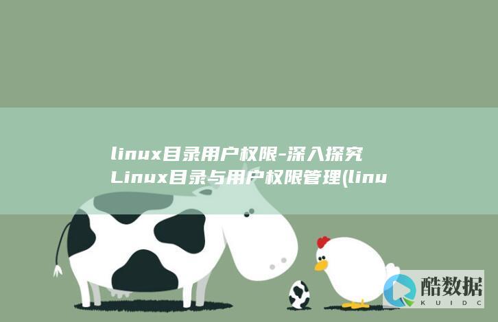 linux目录用户权限-深入探究Linux目录与用户权限管理 (linux目录结构介绍)