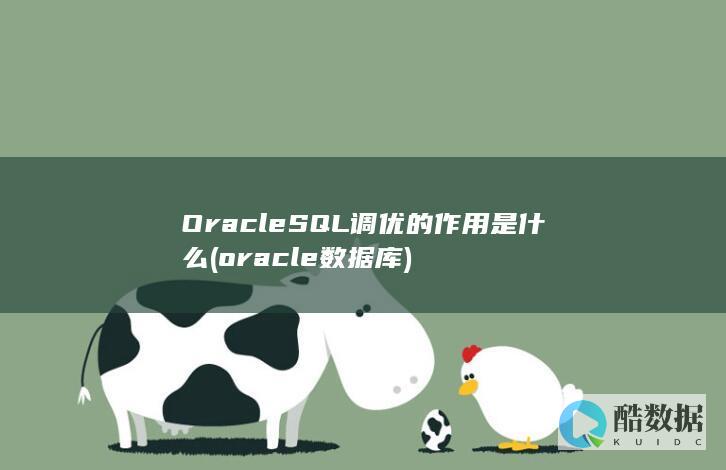 OracleSQL调优的作用是什么 (oracle数据库)