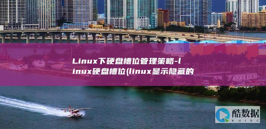 Linux下硬盘槽位管理策略-linux硬盘槽位 (linux显示隐藏的文件)