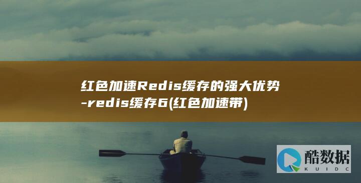 红色加速Redis缓存的强大优势-redis缓存6 (红色加速带)