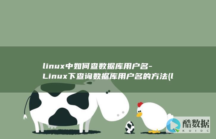 linux中如何查数据库用户名-Linux下查询数据库用户名的方法 (linux中./表示什么)