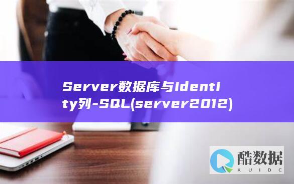 Server数据库与identity列-SQL (server2012)