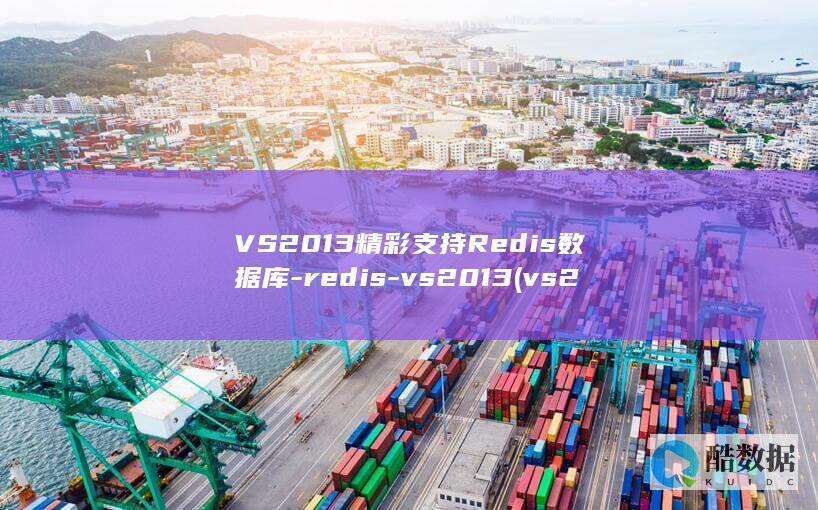 VS2013精彩支持Redis数据库