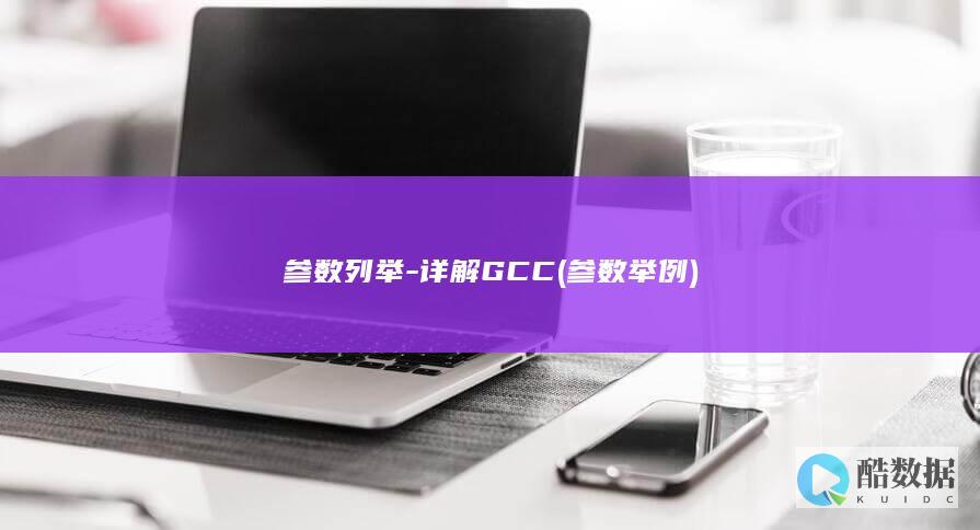 参数列举-详解GCC (参数 举例)