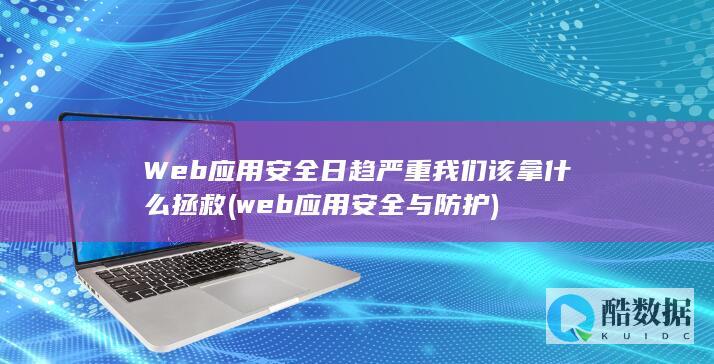 Web应用安全日趋严重我们该拿什么拯救