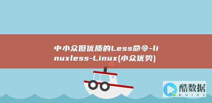 中小众但优质的Less命令-linuxless-Linux (小众优势)