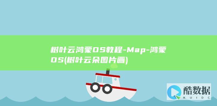 树叶云鸿蒙OS教程-Map-鸿蒙OS (树叶云朵图片画)