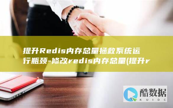 提升Redis内存总量拯救系统运行瓶颈-修改redis内存总量 (提升redis并发锁的性能)