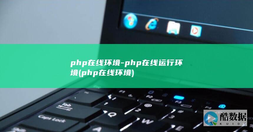 php在线环境