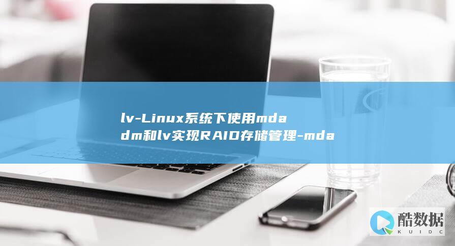 lv-Linux系统下使用mdadm和lv实现RAID存储管理-mdadm-linux (律临)