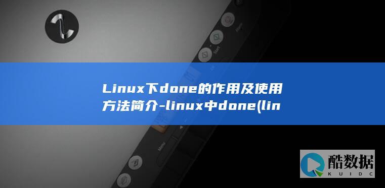 Linux下done的作用及使用方法简介-linux中done (linux显示隐藏的文件)