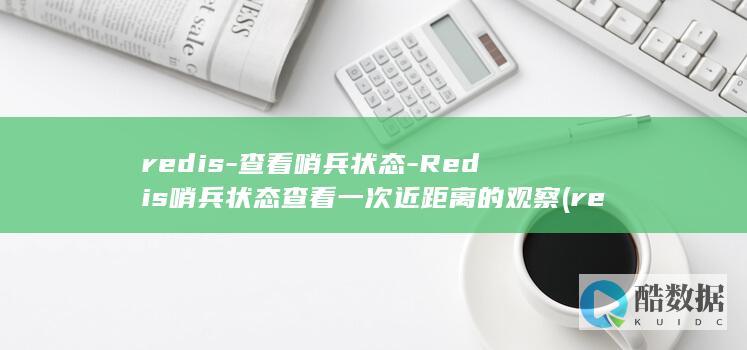 redis-查看哨兵状态-Redis哨兵状态查看一次近距离的观察 (redis-cli)