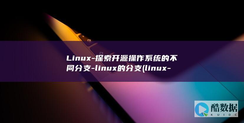 Linux-探索开源操作系统的不同分支-linux的分支 (linux-firmware)