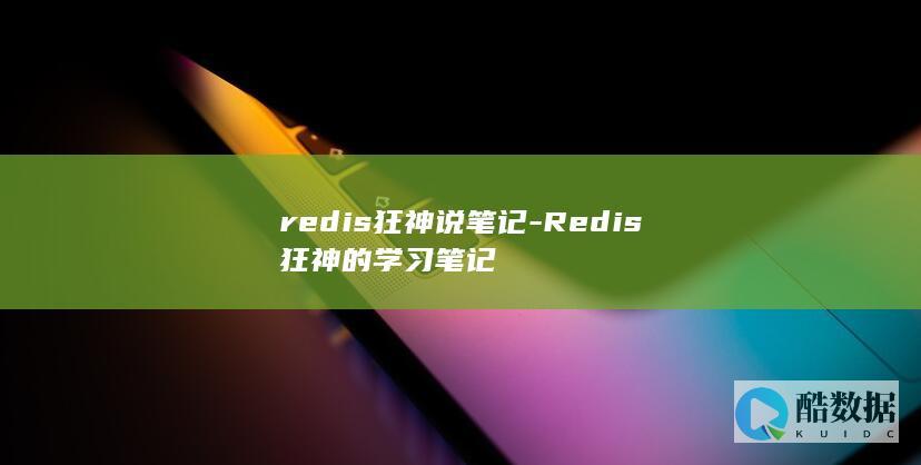 redis狂神说笔记-Redis狂神的学习笔记