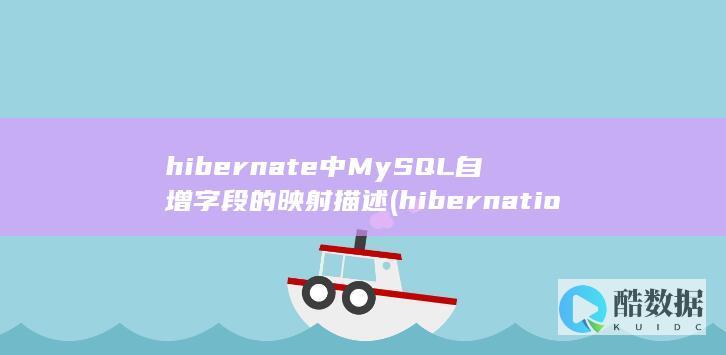 hibernate中MySQL自增字段的映射描述 (hibernation翻译成中文)