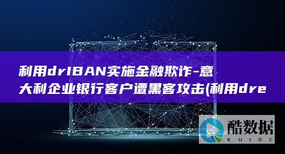 利用drIBAN实施金融欺诈
