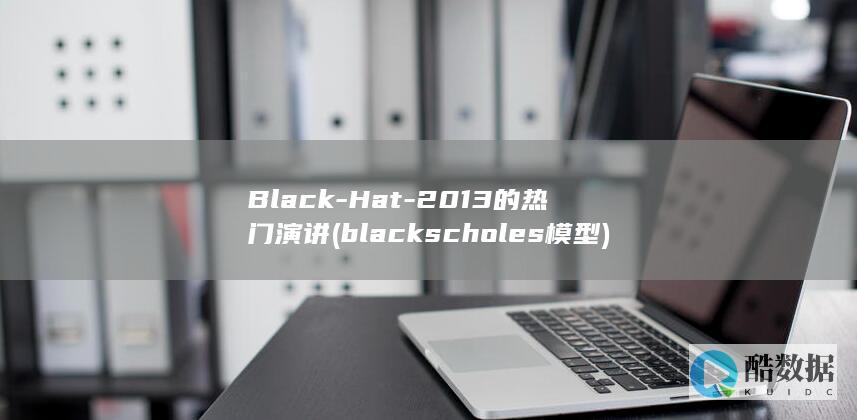 Black-Hat-2013的热门演讲 (blackscholes模型)