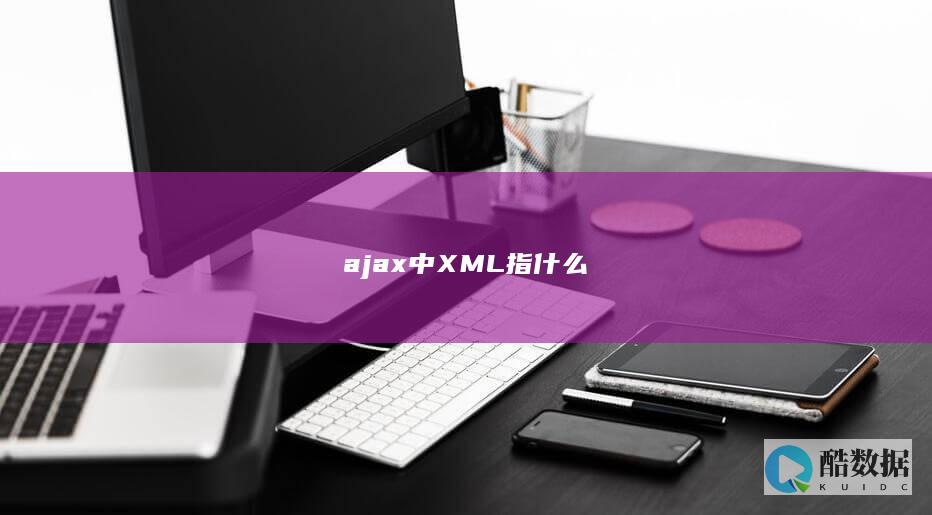 ajax中XML指什么